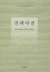 박요한 영식 신부 ‘전례사전’ 번역